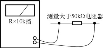 圖 5-27 測量阻值大于 50kΩ 電阻器時(shí)接線(xiàn)示意圖