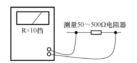 圖 5-24 測量一個(gè)阻值 50～500Ω 電阻器時(shí)接線(xiàn)方式示意圖